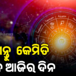 ଜାଣନ୍ତୁ କେମିତି କଟିବ ଆଜିର ଦିନ (1)