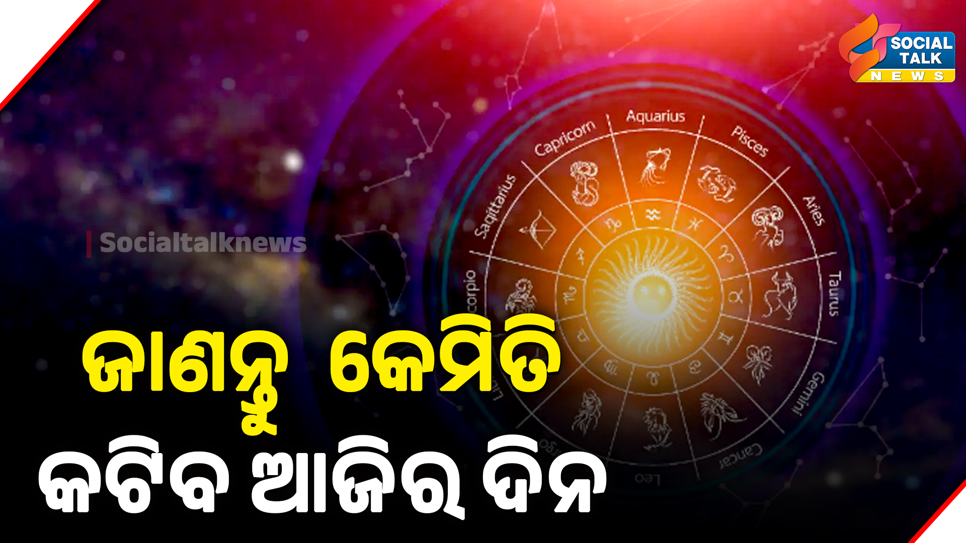ଜାଣନ୍ତୁ କେମିତି କଟିବ ଆଜିର ଦିନ (1)