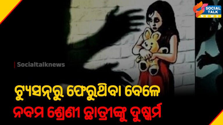 ଟ୍ୟୁସନ୍_ରୁ ଫେରୁଥିବା ବେଳେ ନବମ ଶ୍ରେଣୀ ଛାତ୍ରୀଙ୍କୁ ଦୁଷ୍କର୍ମ
