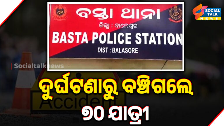 ଦୁର୍ଘଟଣାରୁ ବଞ୍ଚିଗଲେ ୭୦ ଯାତ୍ରୀ