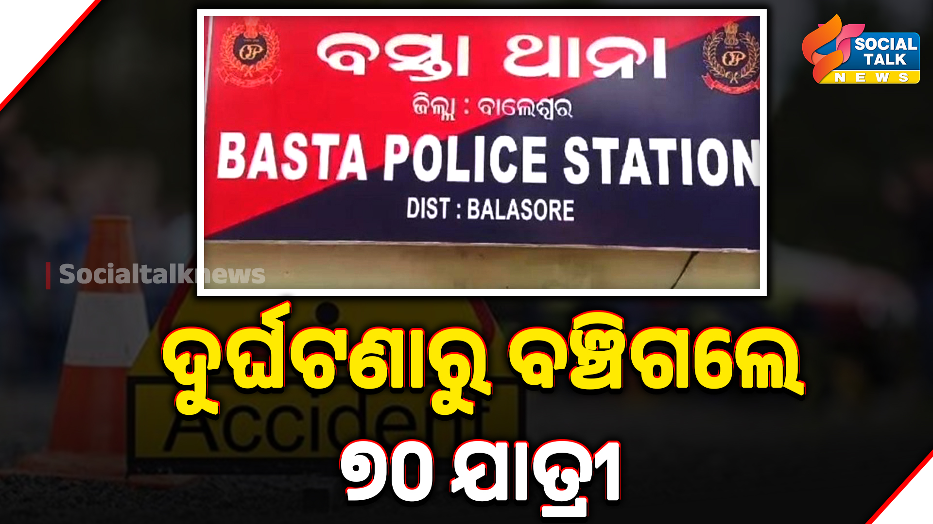 ଦୁର୍ଘଟଣାରୁ ବଞ୍ଚିଗଲେ ୭୦ ଯାତ୍ରୀ