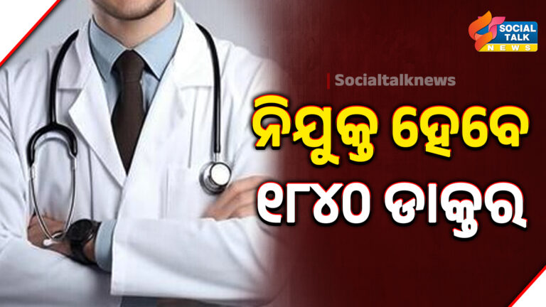 ନିଯୁକ୍ତ ହେବେ ୧୮୪୦ ଡାକ୍ତର