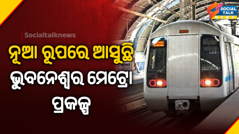 ନୂଆ ରୂପରେ ଆସୁଛି ଭୁବନେଶ୍ବର ମେଟ୍ରୋ ପ୍ରକଳ୍ପ