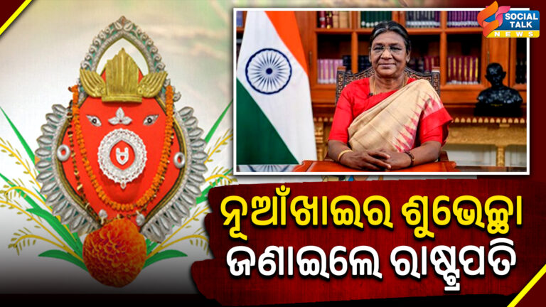 ନୂଆଁଖାଇର ଶୁଭେଚ୍ଛା ଜଣାଇଲେ ରାଷ୍ଟ୍ରପତି