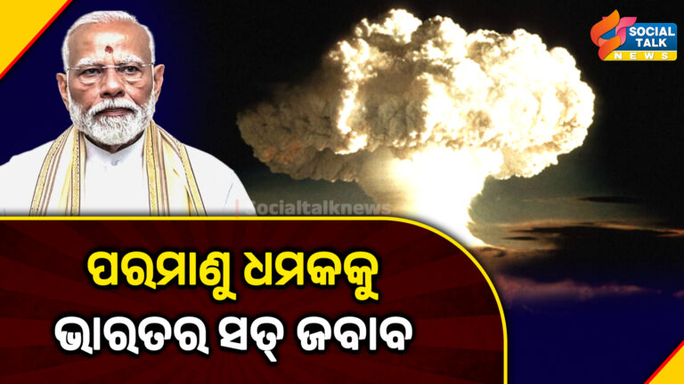 ପରମାଣୁ ଧମକକୁ ଭାରତର ସତ୍ ଜବାବ (1)