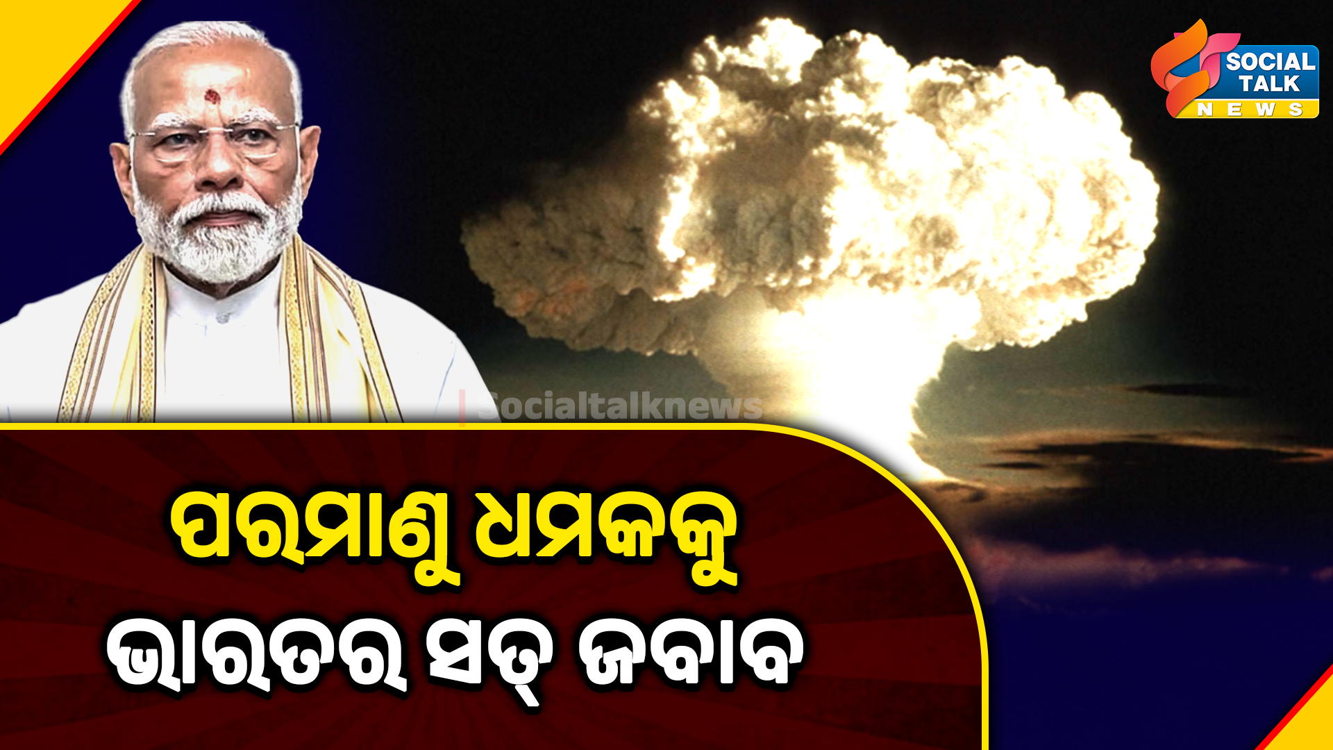ପରମାଣୁ ଧମକକୁ ଭାରତର ସତ୍ ଜବାବ (1)