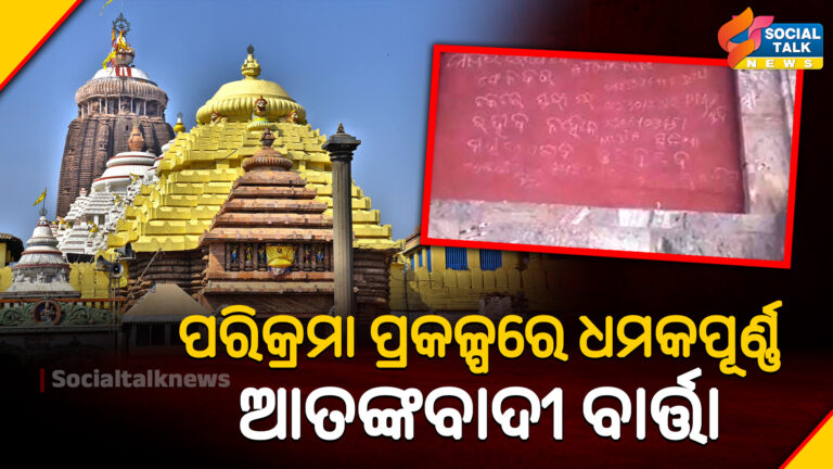 ପରିକ୍ରମା ପ୍ରକଳ୍ପରେ ଧମକପୂର୍ଣ୍ଣ ଆତଙ୍କବାଦୀ ବାର୍ତ୍ତା