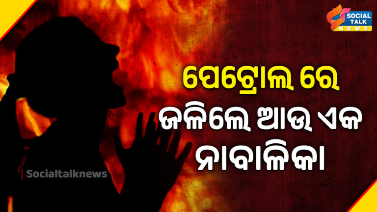 ପେଟ୍ରୋଲ ରେ ଜଳିଲେ ଆଉ ଏକ ନାବାଳିକା