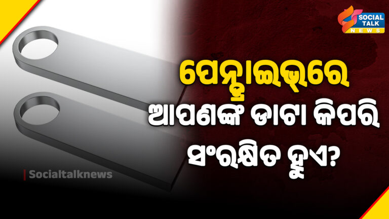 ପେନ୍ଡ୍ରାଇଭ୍_ରେ ଆପଣଙ୍କ ଡାଟା କିପରି ସଂରକ୍ଷିତ ହୁଏ
