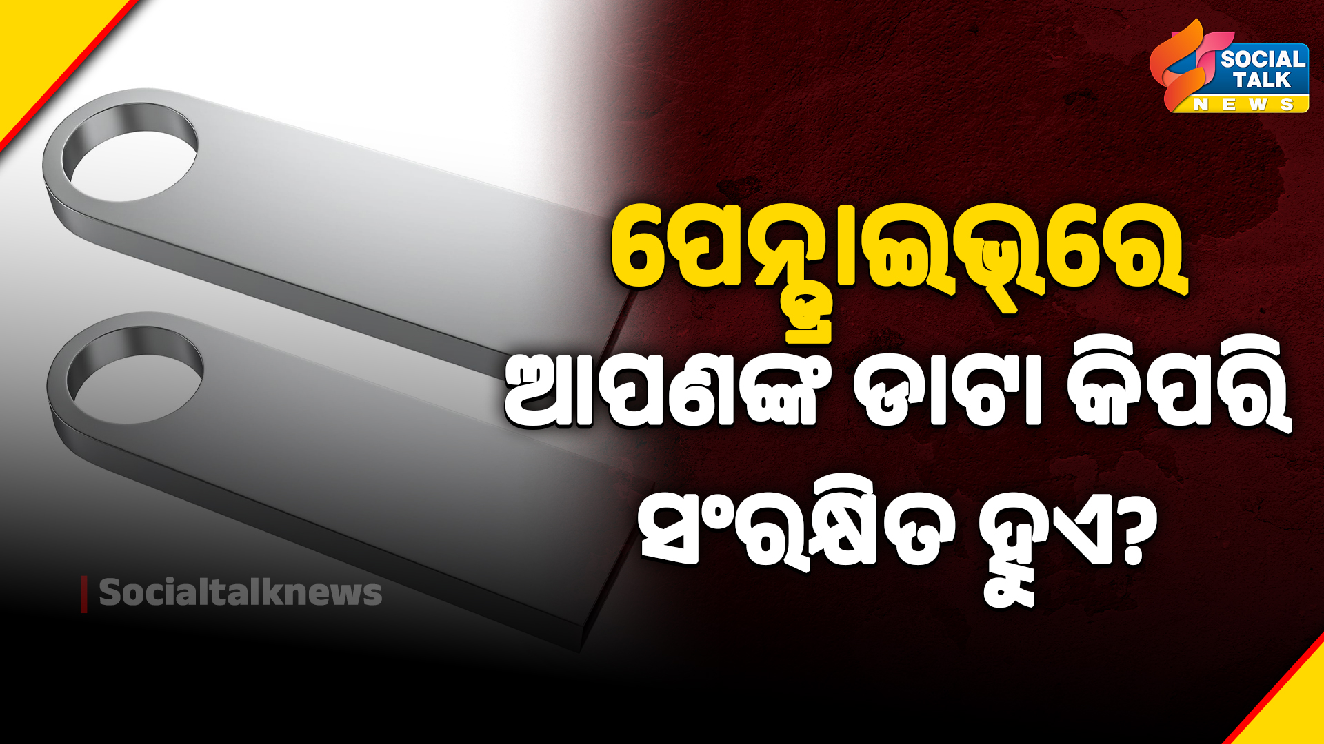 ପେନ୍ଡ୍ରାଇଭ୍_ରେ ଆପଣଙ୍କ ଡାଟା କିପରି ସଂରକ୍ଷିତ ହୁଏ