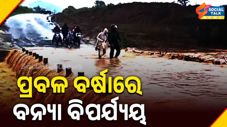 ପ୍ରବଳ ବର୍ଷାରେ ବନ୍ୟା ବିପର୍ଯ୍ୟୟ