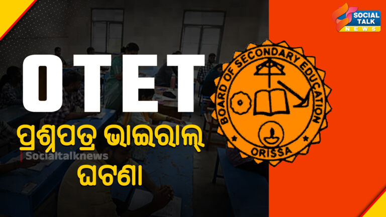 ପ୍ରଶ୍ନପତ୍ର ଭାଇରାଲ୍ ଘଟଣା