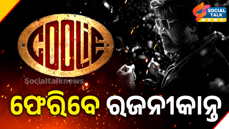 ଫେରିବେ ରଜନୀକାନ୍ତ ( Temp-03 )