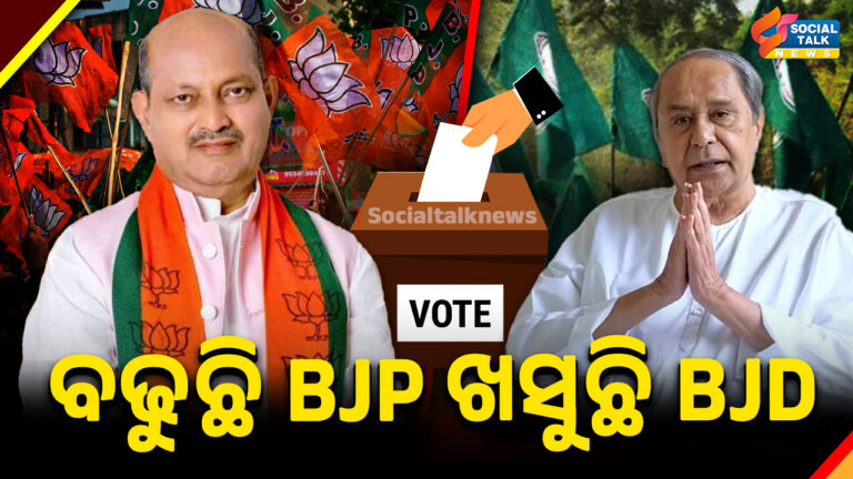 ବଢୁଛି BJP ଖସୁଛି BJD