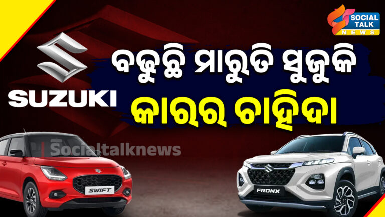 ବଢୁଛି ମାରୁତି ସୁଜୁକି କାରର ଚାହିଦା ( Template-05 )