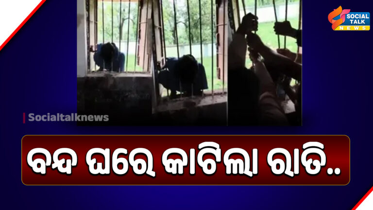 ବନ୍ଦ ଘରେ କାଟିଲା ରାତି_