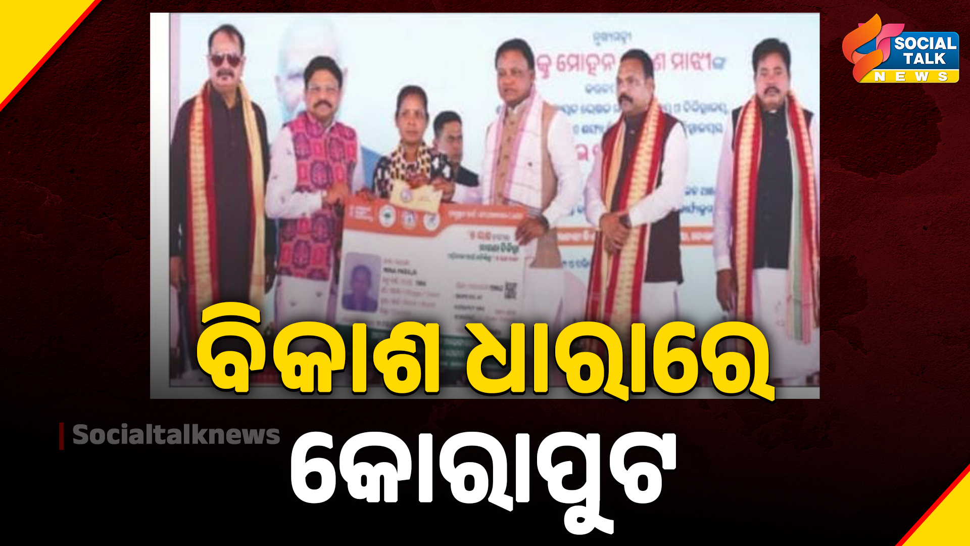 ବିକାଶ ଧାରାରେ କୋରାପୁଟ