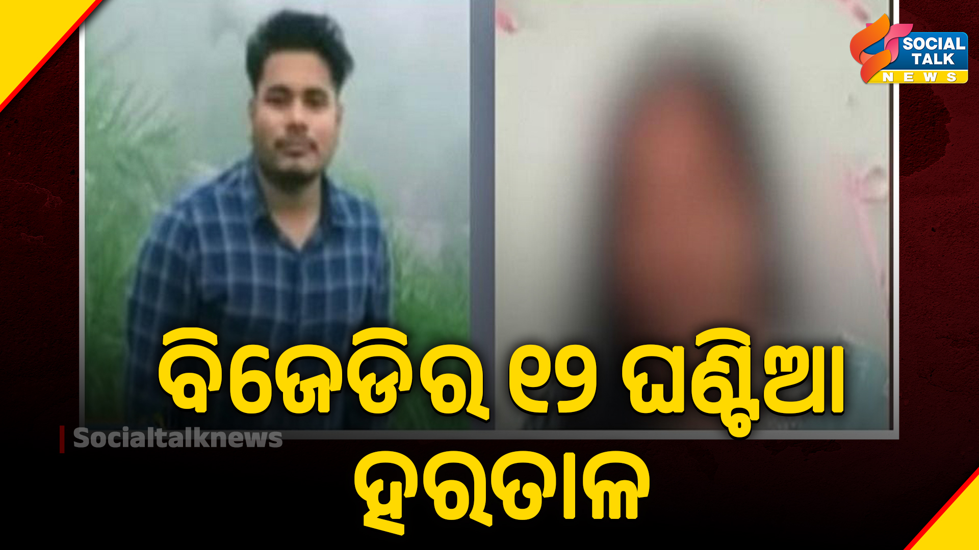 ବିଜେଡିର ୧୨ ଘଣ୍ଟିଆ ହରତାଳ