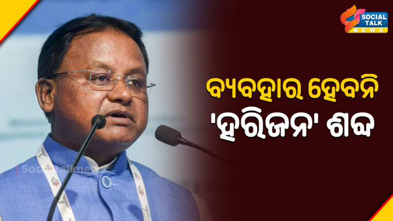 ବ୍ୟବହାର ହେବନି 'ହରିଜନ' ଶବ୍ଦ