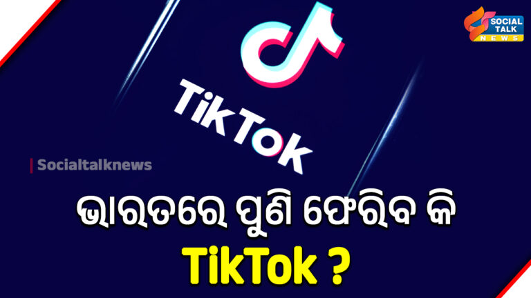 ଭାରତରେ ପୁଣି ଫେରିବ କି TikTok