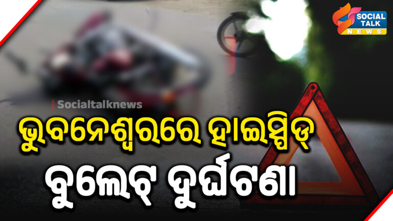 ଭୁବନେଶ୍ୱରରେ ହାଇସ୍ପିଡ୍_ ବୁଲେଟ୍_ ଦୁର୍ଘଟଣା