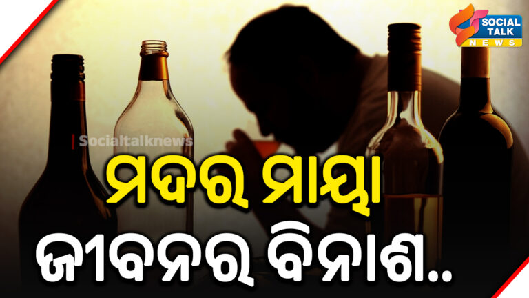 ମଦର ମାୟା ଜୀବନର ବିନାଶ_