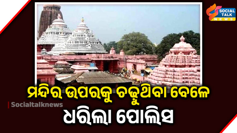 ମନ୍ଦିର ଉପରକୁ ଚଢ଼ୁଥିବା ବେଳେ ଧରିଲା ପୋଲିସ