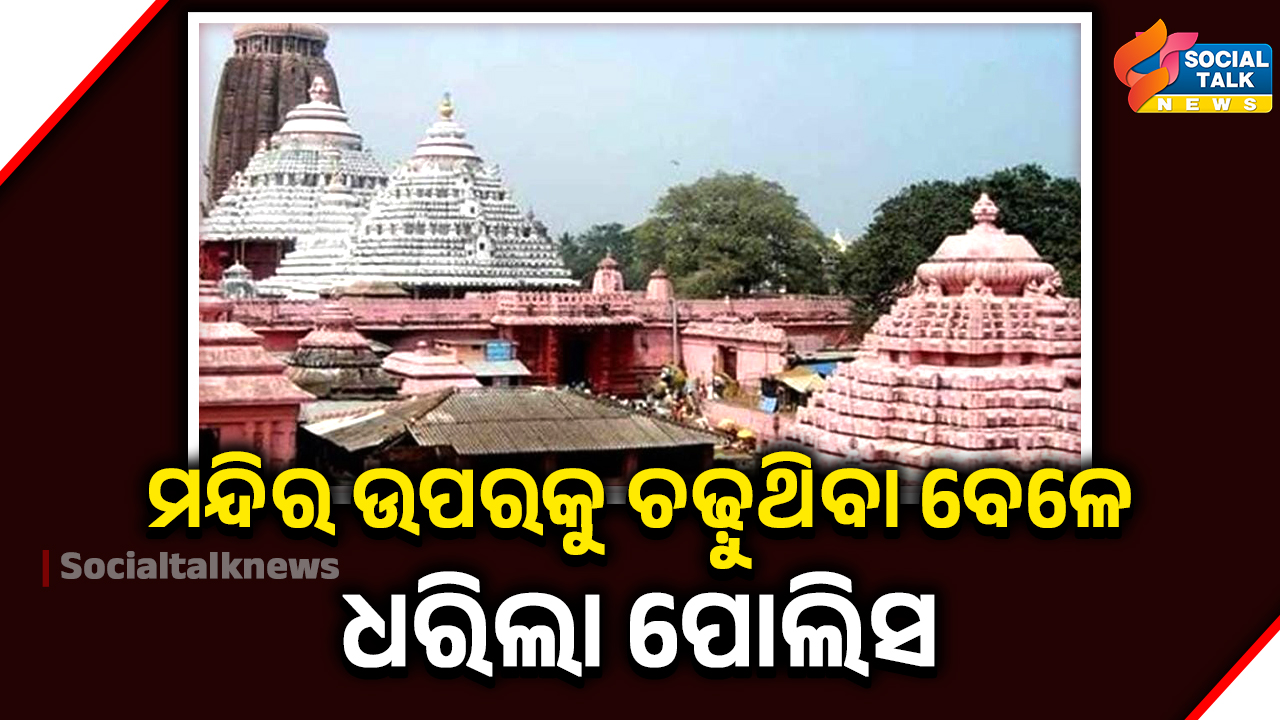 ମନ୍ଦିର ଉପରକୁ ଚଢ଼ୁଥିବା ବେଳେ ଧରିଲା ପୋଲିସ