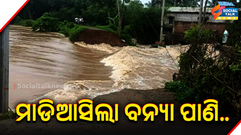 ମାଡିଆସିଲା ବନ୍ୟା ପାଣି_
