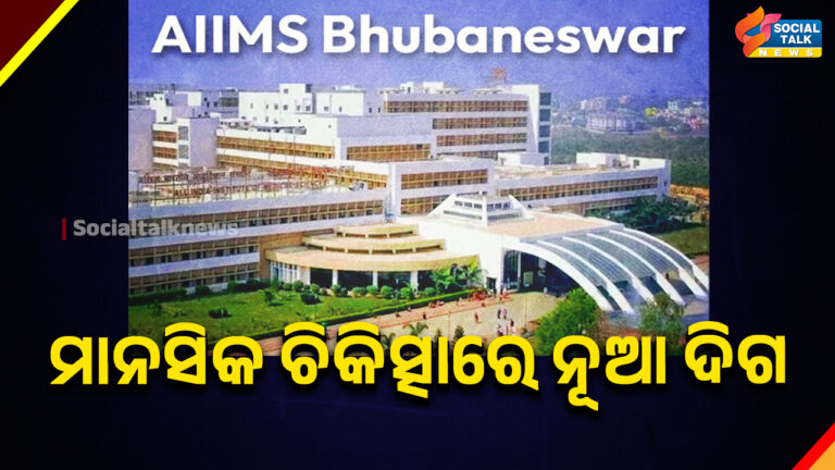 ମାନସିକ ଚିକିତ୍ସାରେ ନୂଆ ଦିଗ