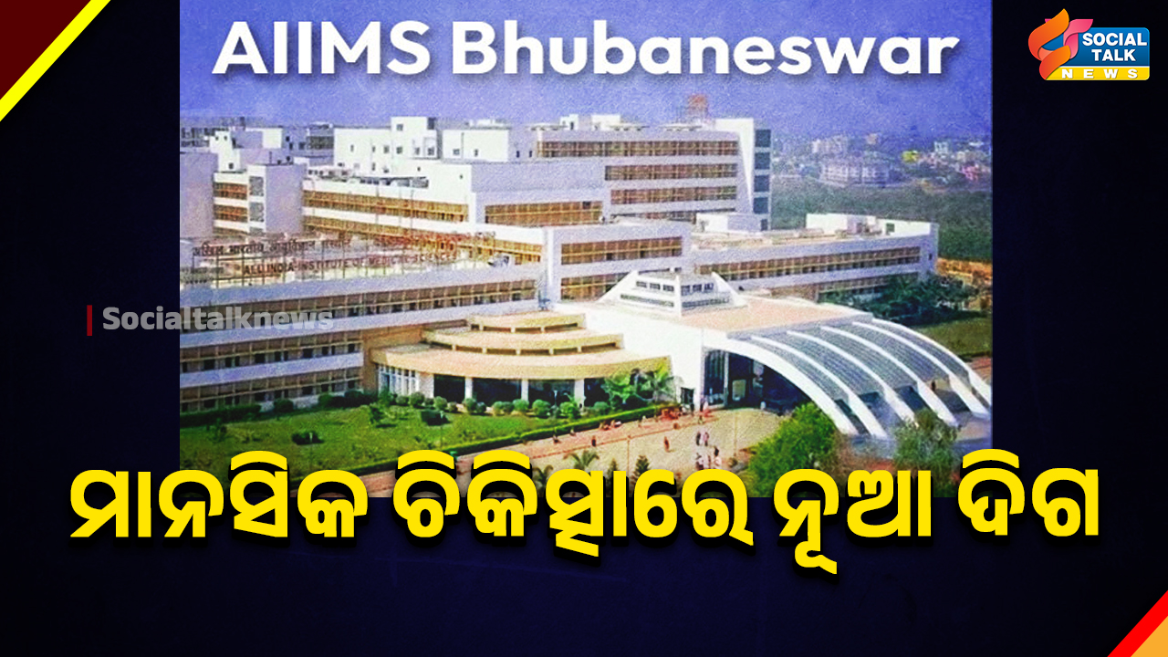 ମାନସିକ ଚିକିତ୍ସାରେ ନୂଆ ଦିଗ