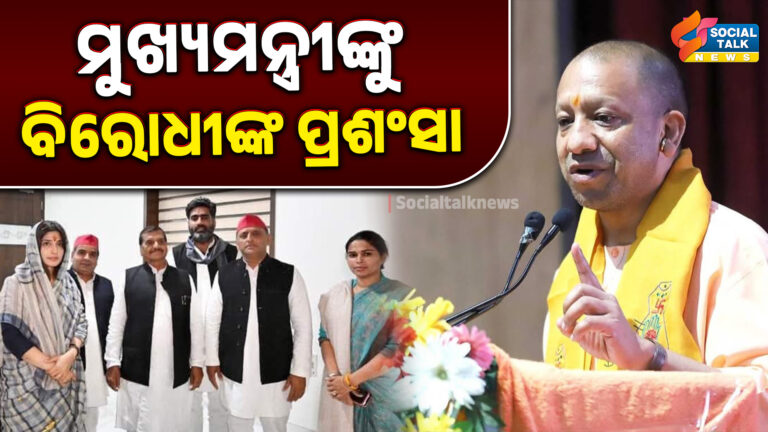 ମୁଖ୍ୟମନ୍ତ୍ରୀଙ୍କୁ ବିରୋଧୀଙ୍କ ପ୍ରଶଂସା