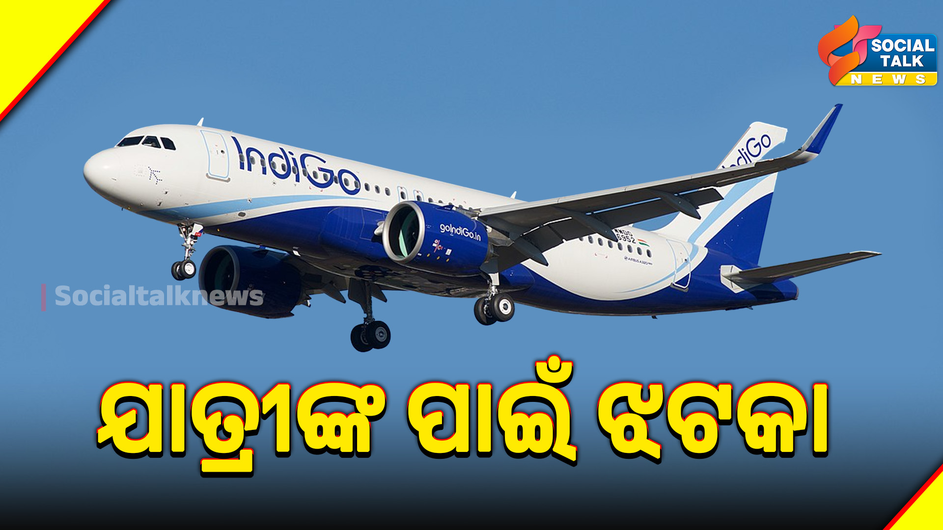 ଯାତ୍ରୀଙ୍କ ପାଇଁ ଝଟକା