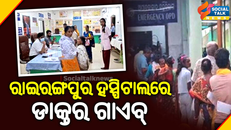 ରାଇରଙ୍ଗପୁର ହସ୍ପିଟାଲରେ ଡାକ୍ତର ଗାଏବ୍