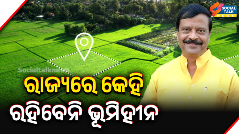 ରାଜ୍ୟରେ କେହି ରହିବେନି ଭୂମିହୀନ