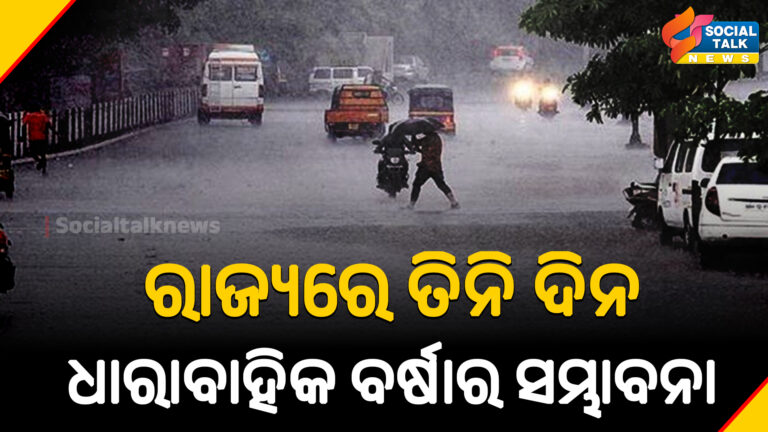 ରାଜ୍ୟରେ ତିନି ଦିନ ଧାରାବାହିକ ବର୍ଷାର ସମ୍ଭାବନା