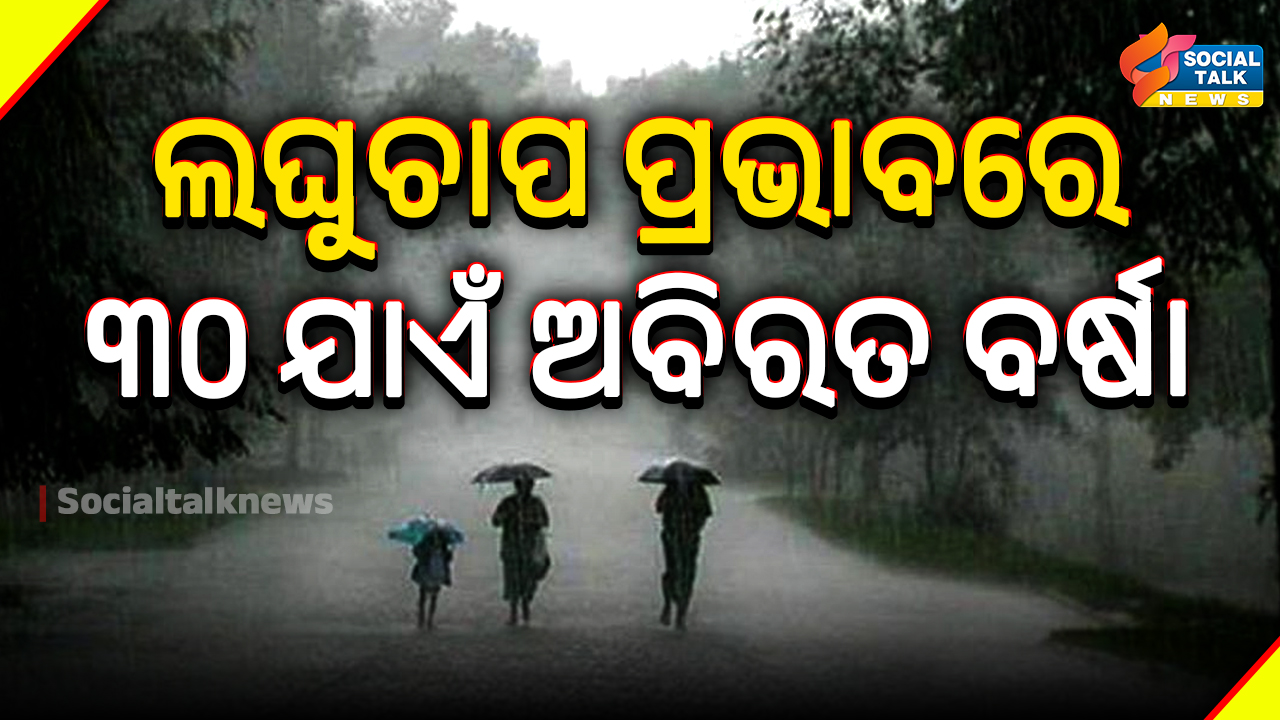 ଲଘୁଚାପ ପ୍ରଭାବରେ ୩୦ ଯାଏଁ ଅବିରତ ବର୍ଷା (1)