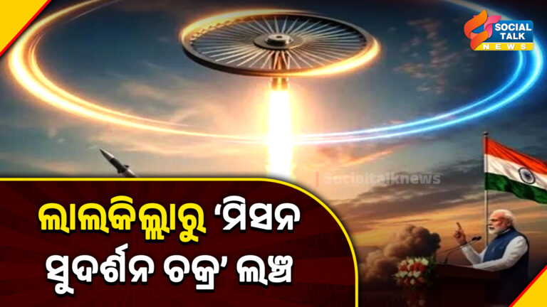 ଲାଲକିଲ୍ଲାରୁ ‘ମିସନ ସୁଦର୍ଶନ ଚକ୍ର’ ଲଞ୍ଚ