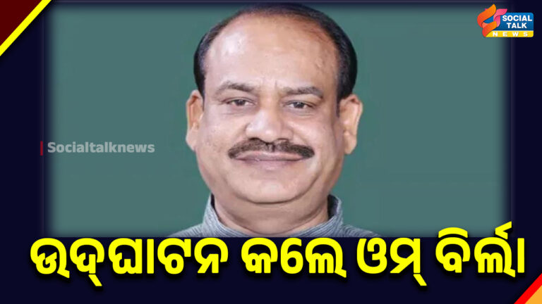 ଲୋକସଭା ବାଚସ୍ପତି ଓମ୍ ବିର୍ଲା