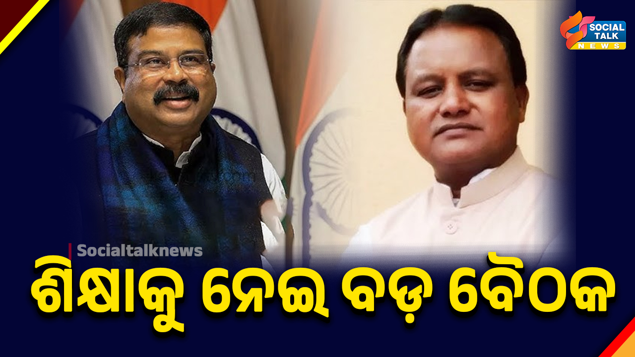 ଶିକ୍ଷାକୁ ନେଇ ବଡ଼ ବୈଠକ