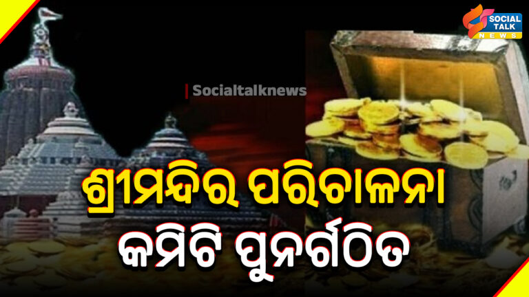 ଶ୍ରୀମନ୍ଦିର ପରିଚାଳନା କମିଟି ପୁନର୍ଗଠିତ