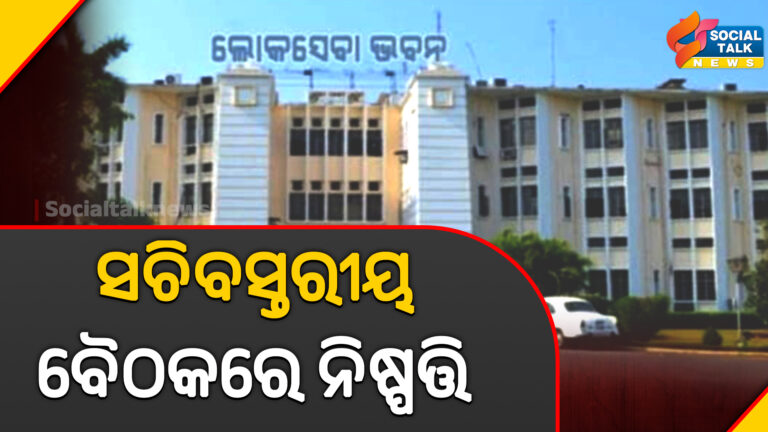 ସଚିବସ୍ତରୀୟ ବୈଠକରେ ନିଷ୍ପତ୍ତି