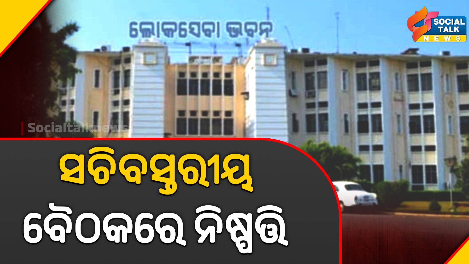 ସଚିବସ୍ତରୀୟ ବୈଠକରେ ନିଷ୍ପତ୍ତି