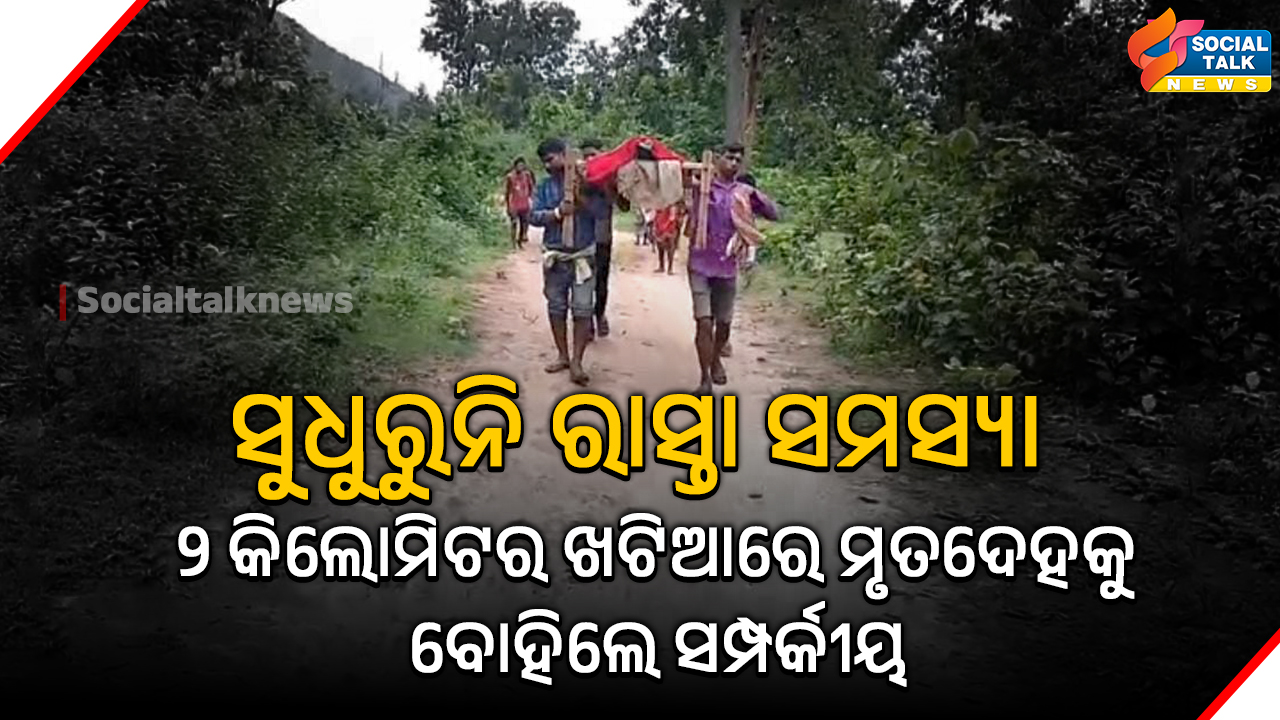 ସୁଧୁରୁନି ରାସ୍ତା ସମସ୍ୟା