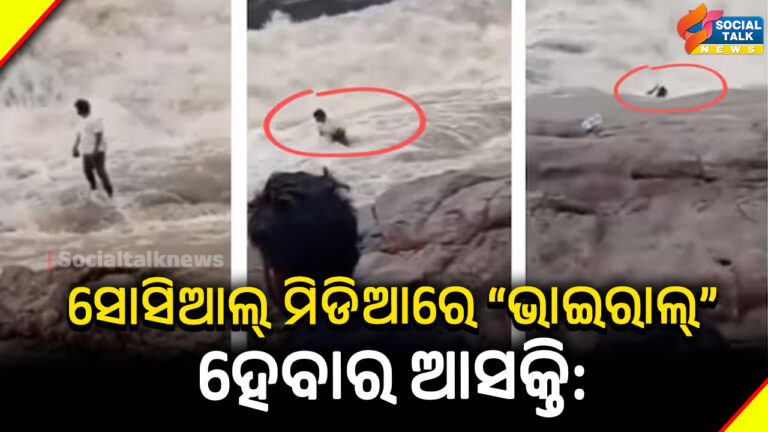 ସୋସିଆଲ୍ ମିଡିଆରେ “ଭାଇରାଲ୍” ହେବାର ଆସକ୍ତି