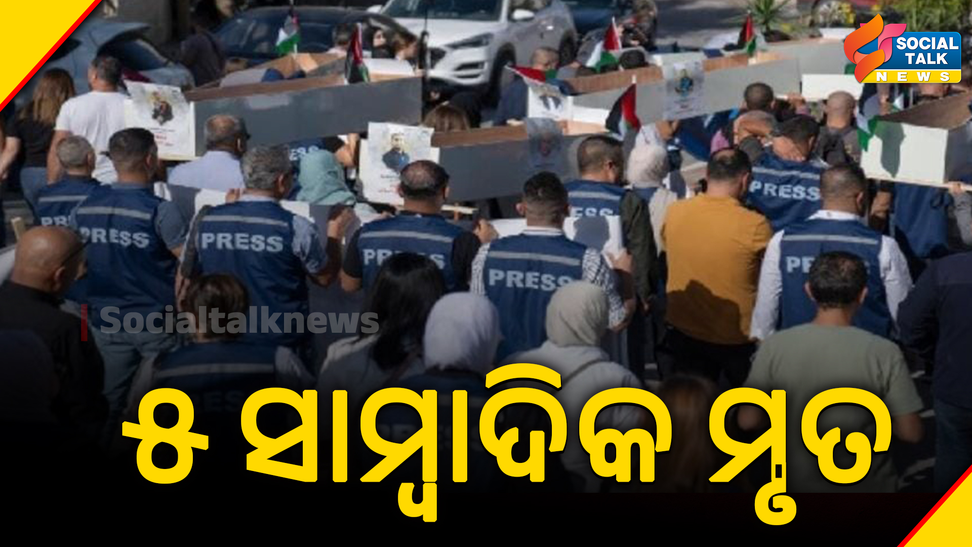 ୫ ସାମ୍ବାଦିକ ମୃତ (1)