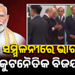 SCO ସମ୍ମିଳନୀରେ ଭାରତର କୁଟନୈତିକ ବିଜୟ