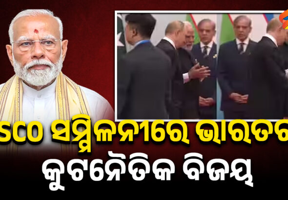 SCO ସମ୍ମିଳନୀରେ ଭାରତର କୁଟନୈତିକ ବିଜୟ