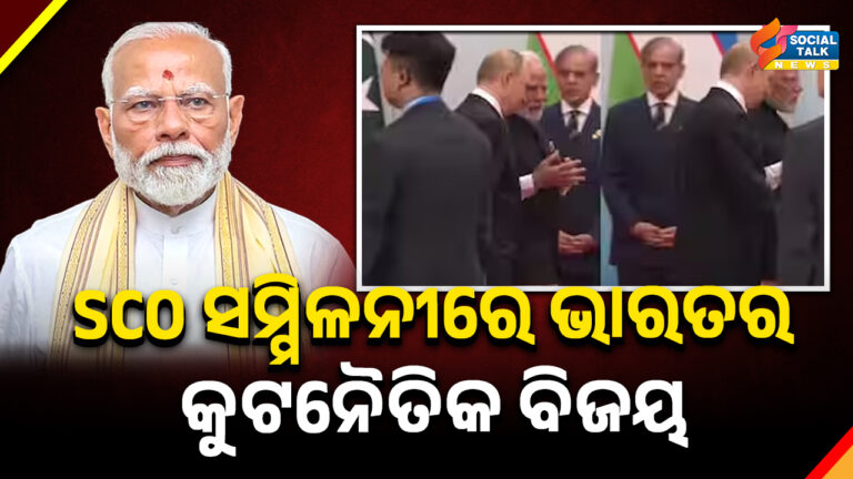 SCO ସମ୍ମିଳନୀରେ ଭାରତର କୁଟନୈତିକ ବିଜୟ