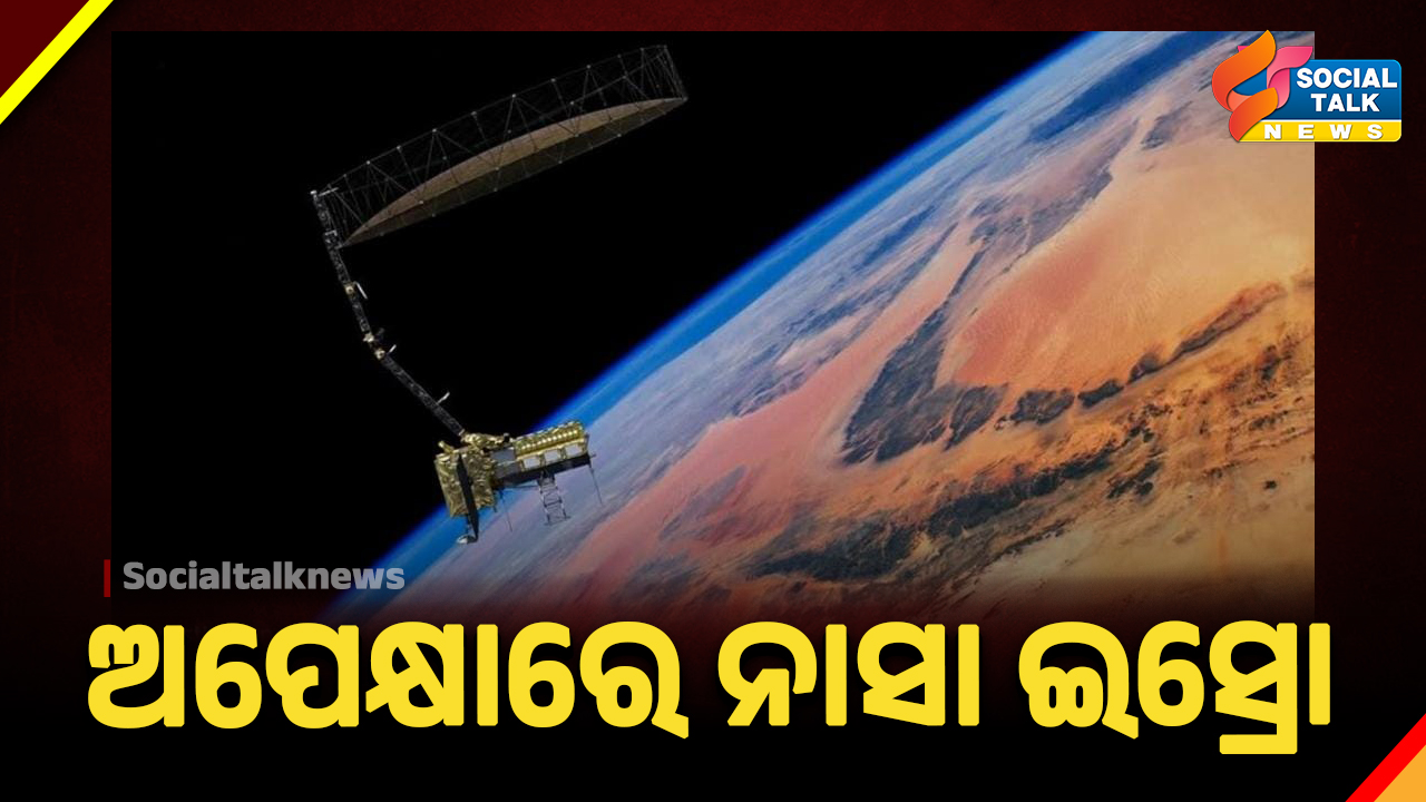 ଅପେକ୍ଷାରେ ନାସା ଇସ୍ରୋ